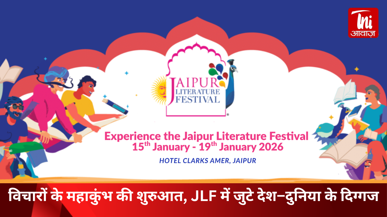 विचारों के महाकुंभ की शुरुआत, JLF में जुटे देश–दुनिया के दिग्गज|| TNI AWAAZ ||