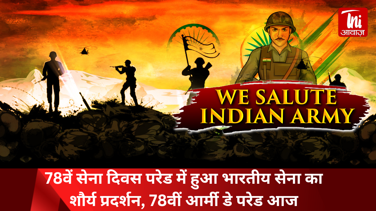 78वें सेना दिवस परेड में हुआ भारतीय सेना का शौर्य प्रदर्शन, 78वीं आर्मी डे परेड आज