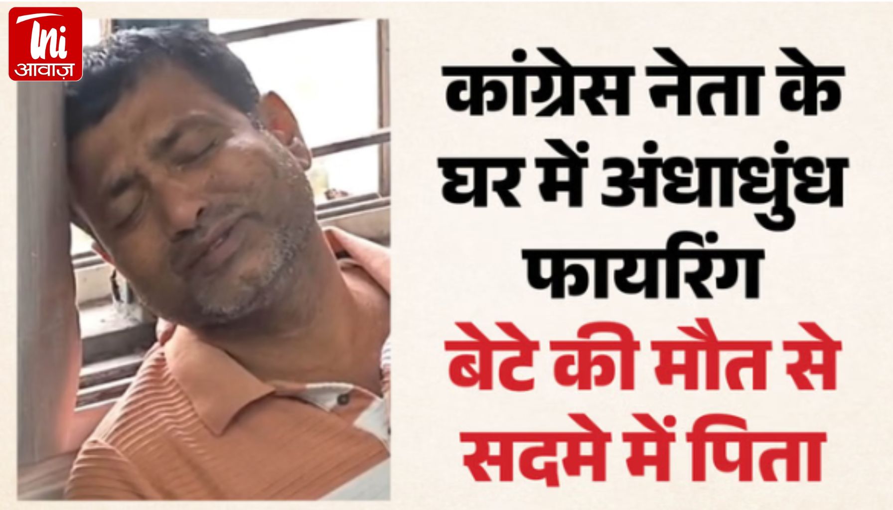 आधी रात घर में घुसे नकाबपोश… कांग्रेस नेता के बेटे की गोली मारकर हत्या, दूसरे की हालत नाजुक