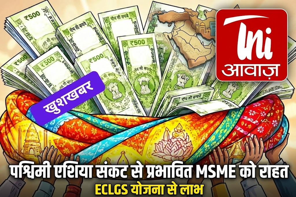 पश्चिमी एशिया संकट से प्रभावित MSME को राहत: ECLGS योजना से लाभ