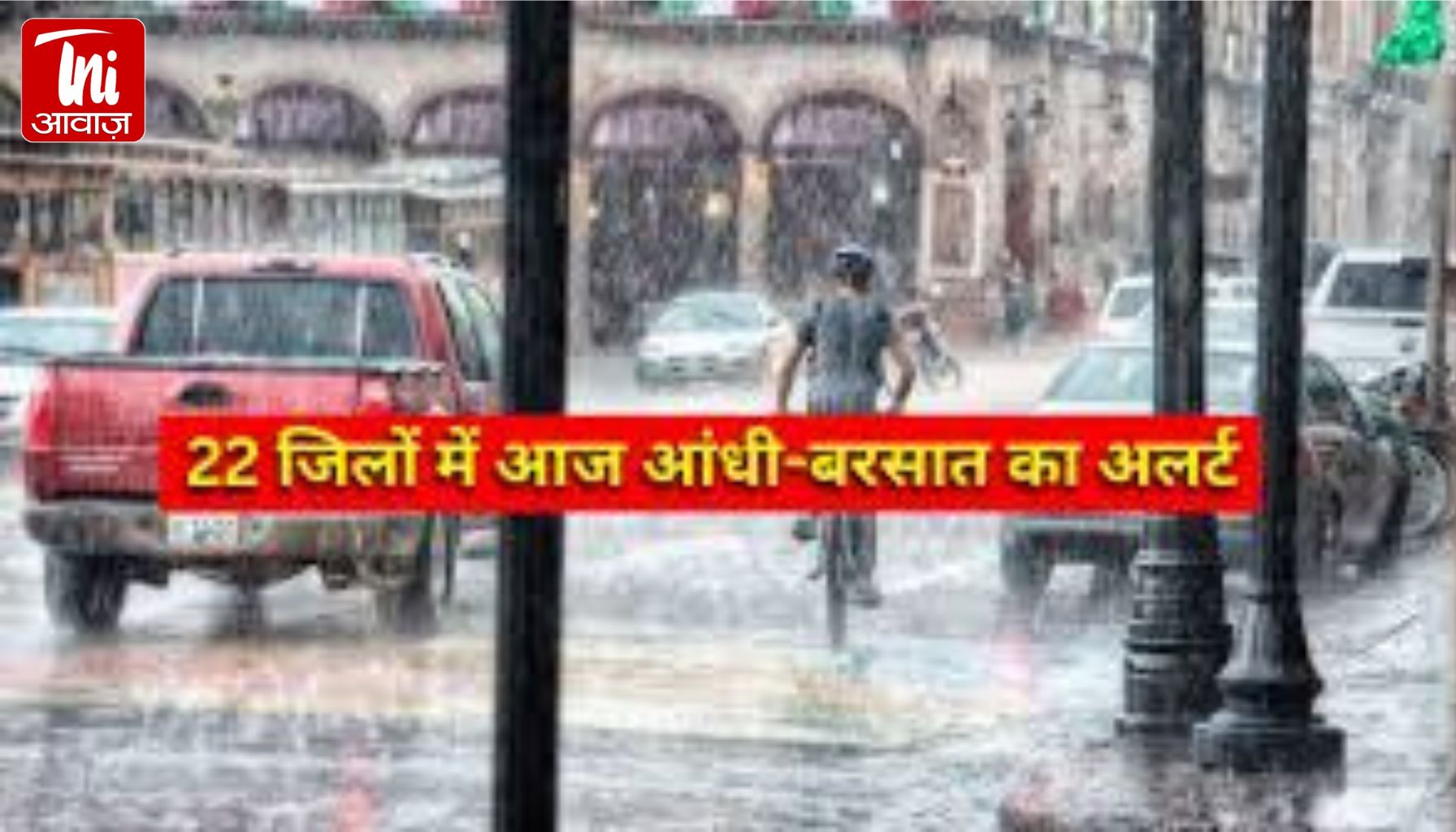 राजस्थान के 22 जिलों में आज आंधी-बरसात का अलर्ट:उदयपुर, बाड़मेर में बारिश के बदला मौसम, तापमान में गिरावट, गर्मी से राहत