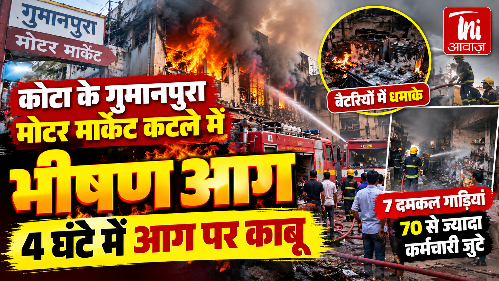 कोटा के गुमानपुरा मोटर मार्केट में गोदाम में भीषण आग: बैटरियों में होते रहे धमाके, 4 घंटे की मशक्कत के बाद काबू; 70 से ज्यादा दमकलकर्मी जुटे