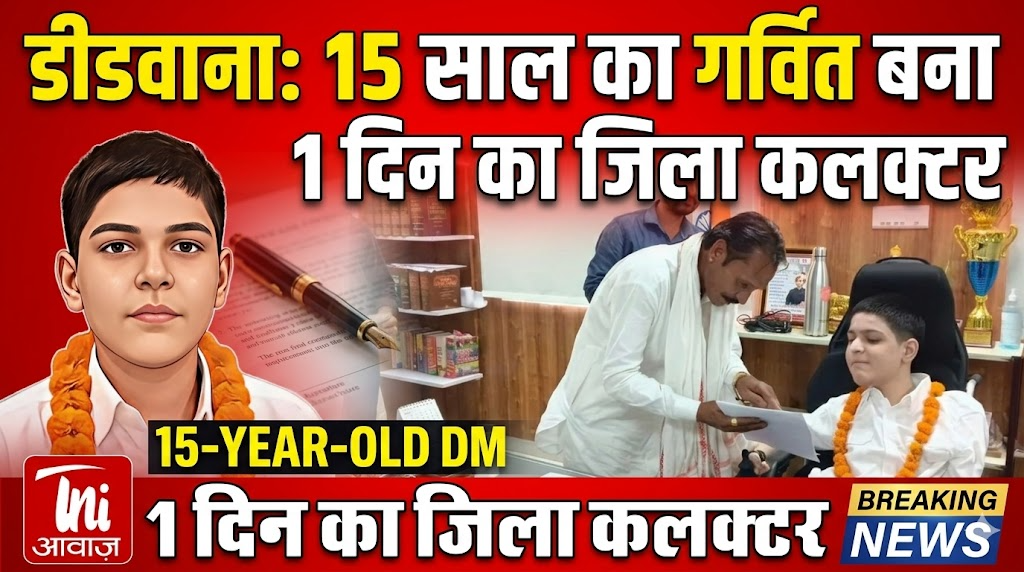 डीडवाना में 15 वर्षीय गर्वित को एक दिन के लिए जिला कलक्टर बनाया गया