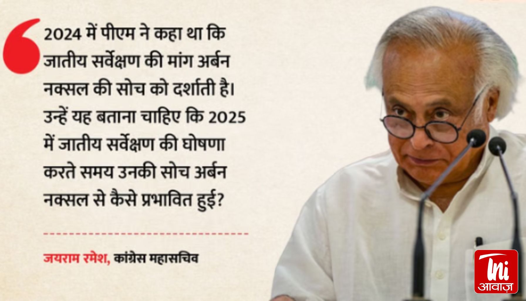 जातीय जनगणना पर क्यों मचा सियासी घमासान?: जयराम रमेश का बड़ा आरोप—PM नरेंद्र मोदी क्या टाल रहे हैं फैसला?