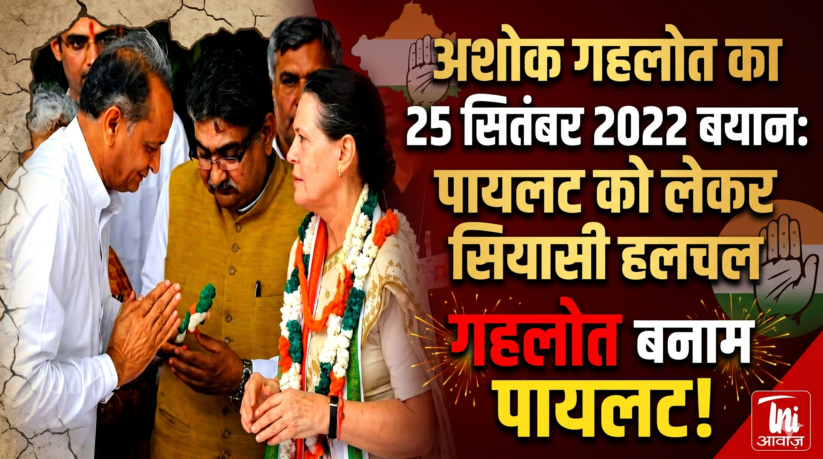 अशोक गहलोत का 25 सितंबर 2022 बयान: पायलट को लेकर सियासी हलचल