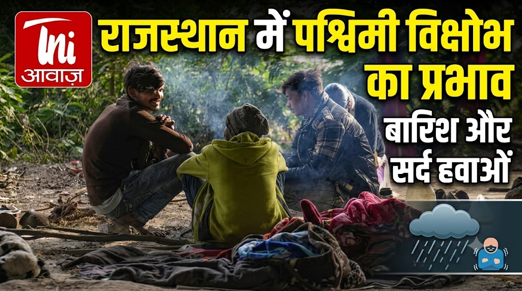 राजस्थान में पश्चिमी विक्षोभ से बारिश और सर्द हवाओं का प्रभाव