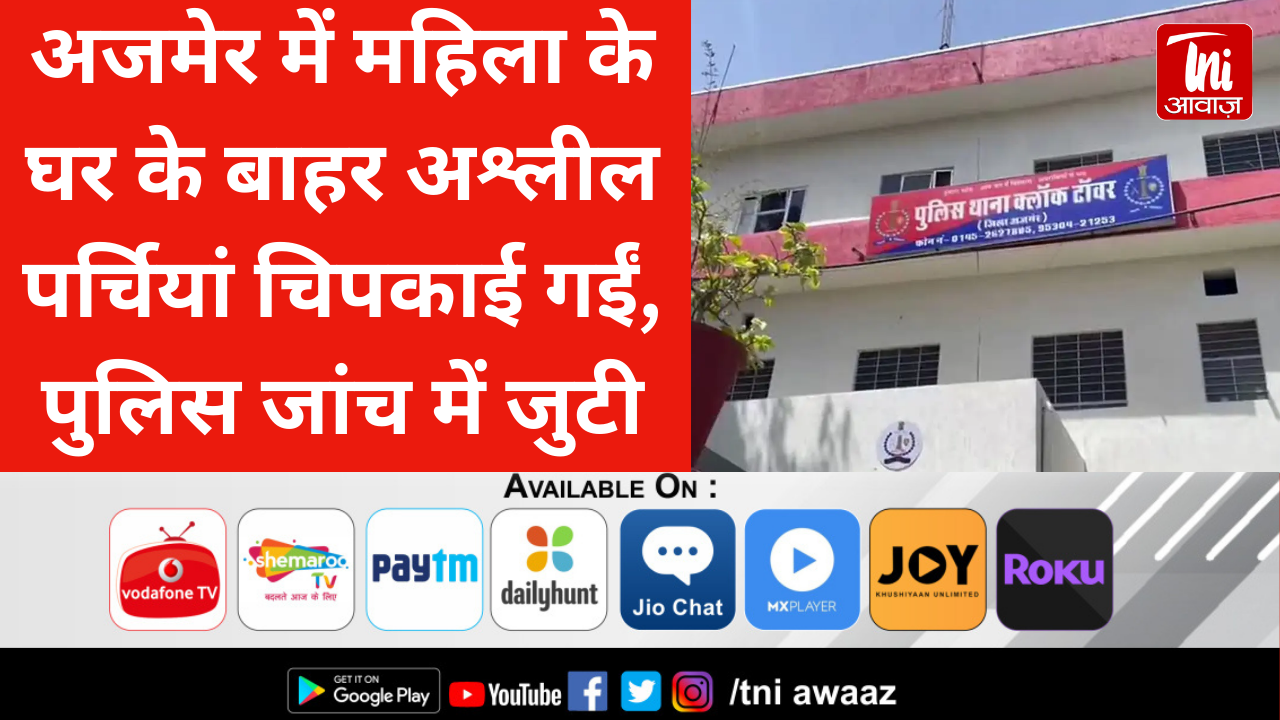 अजमेर में महिला के घर के बाहर अश्लील पर्चियां चिपकाई गईं, पुलिस जांच में जुटी