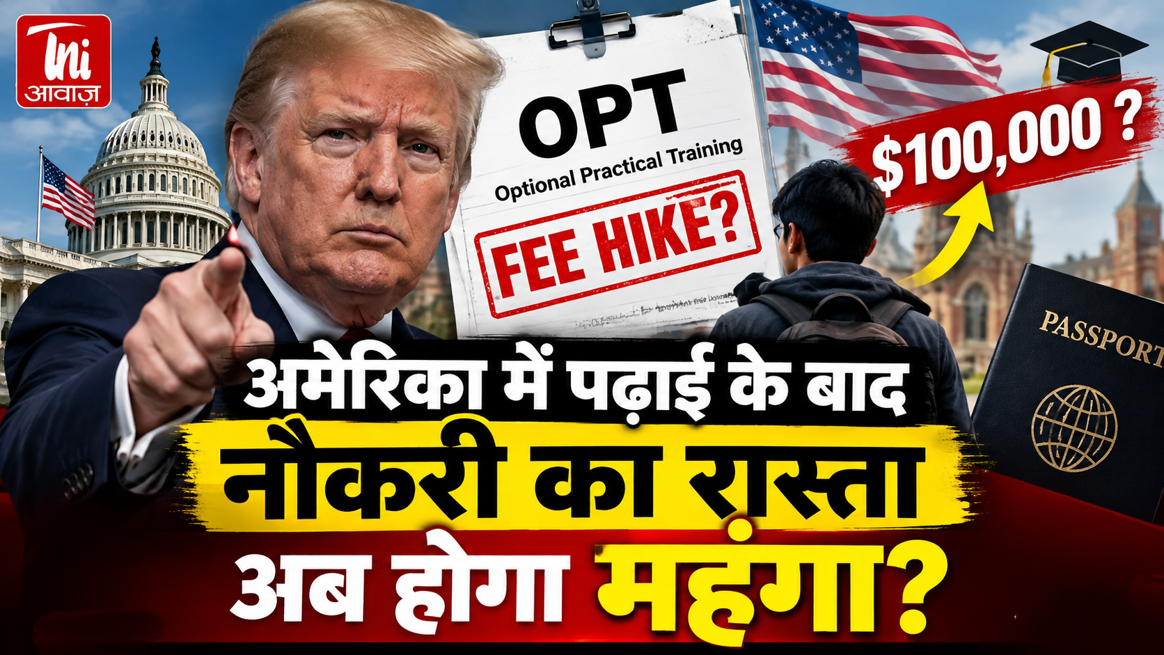 अमेरिका में पढ़ाई के बाद नौकरी पर बड़ा असर? OPT फीस बढ़ाने की तैयारी, भारतीय छात्रों की बढ़ सकती है चिंता