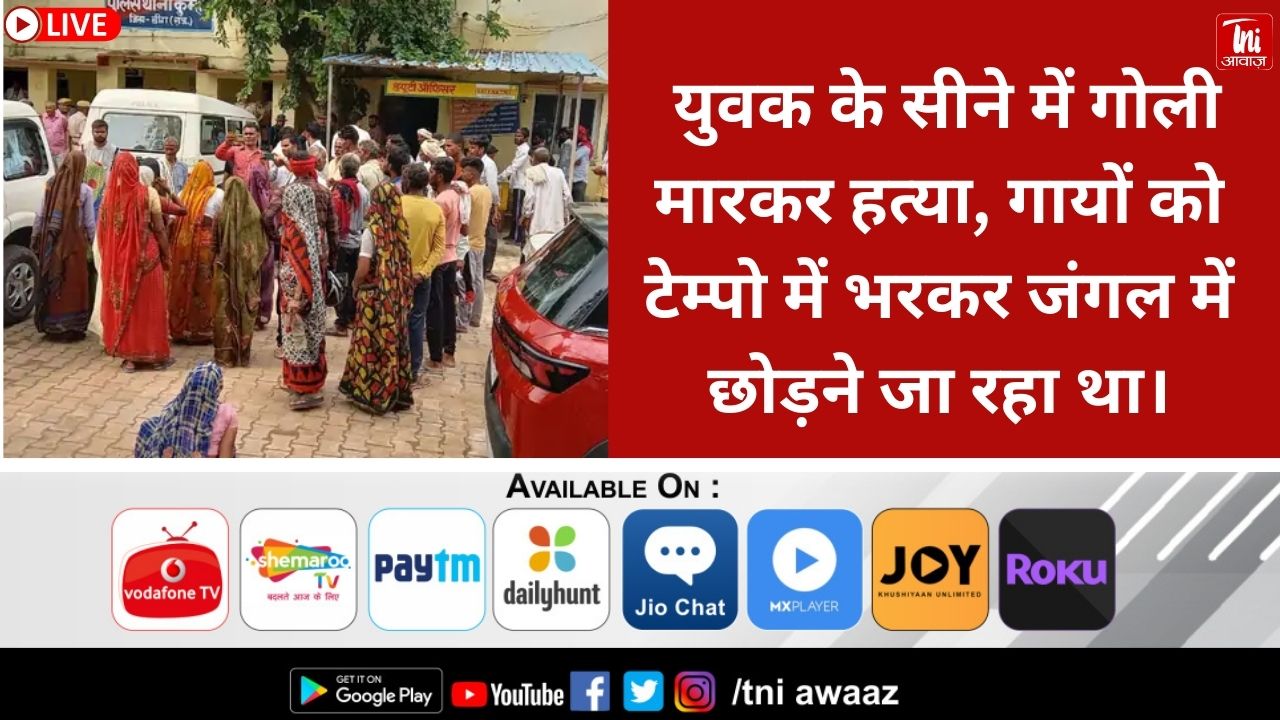 गोतस्करी के शक में युवक की गोली मारकर हत्या:परिवार का आरोप- पुलिस ने मारा, पुलिस बोली- गोतस्करों ने किया फायर