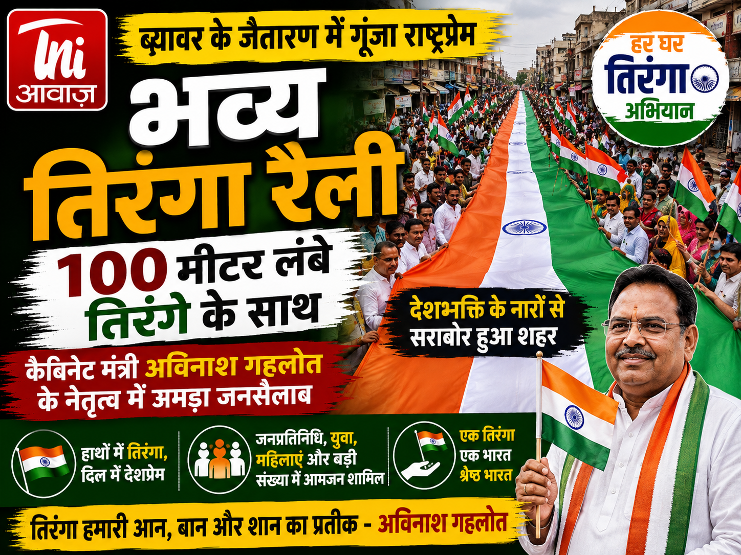 जैतारण में गूंजा राष्ट्रप्रेम, 100 मीटर लंबे तिरंगे के साथ निकली भव्य तिरंगा रैली