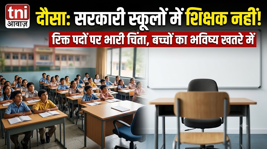 दौसा में सरकारी स्कूलों में शिक्षकों की भारी कमी, रिक्त पदों पर चिंता