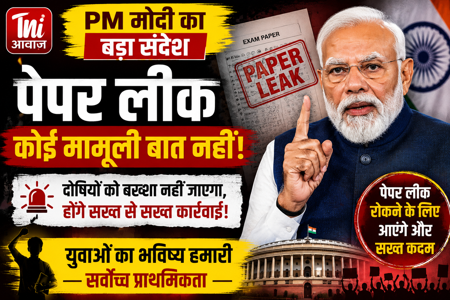 पीएम मोदी : पेपर लीक कोई मामूली बात नहीं, दोषियों को बख्शा नहीं जाएगा  