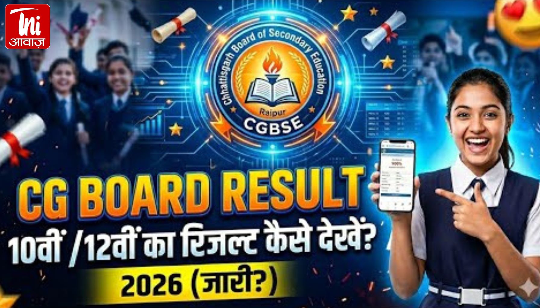 CGBSE Result 2026: 12वीं में जिज्ञासु वर्मा टॉपर, 10वीं में 99% के साथ तीन छात्रों का दबदबा—देखें पूरी मेरिट लिस्ट