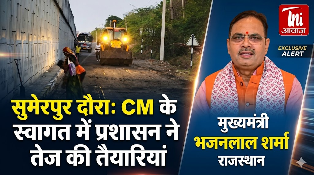 मुख्यमंत्री भजनलाल शर्मा का सुमेरपुर दौरा, प्रशासन ने तेज की तैयारियां