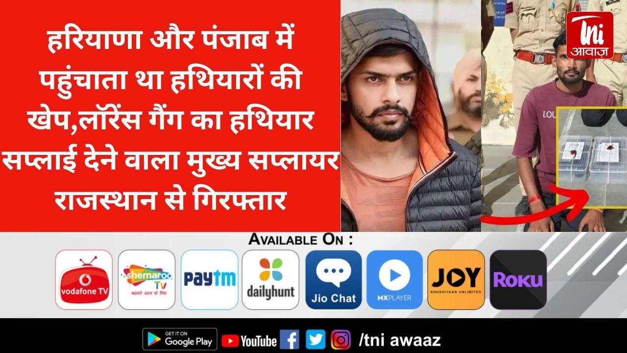 हरियाणा और पंजाब में पहुंचाता था हथियारों की खेप,लॉरेंस गैंग का हथियार सप्लाई देने वाला मुख्य सप्लायर राजस्थान से गिरफ्तार