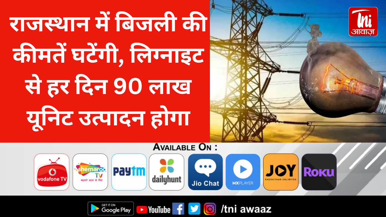 राजस्थान में बिजली की कीमतें घटेंगी, लिग्नाइट से हर दिन 90 लाख यूनिट उत्पादन होगा