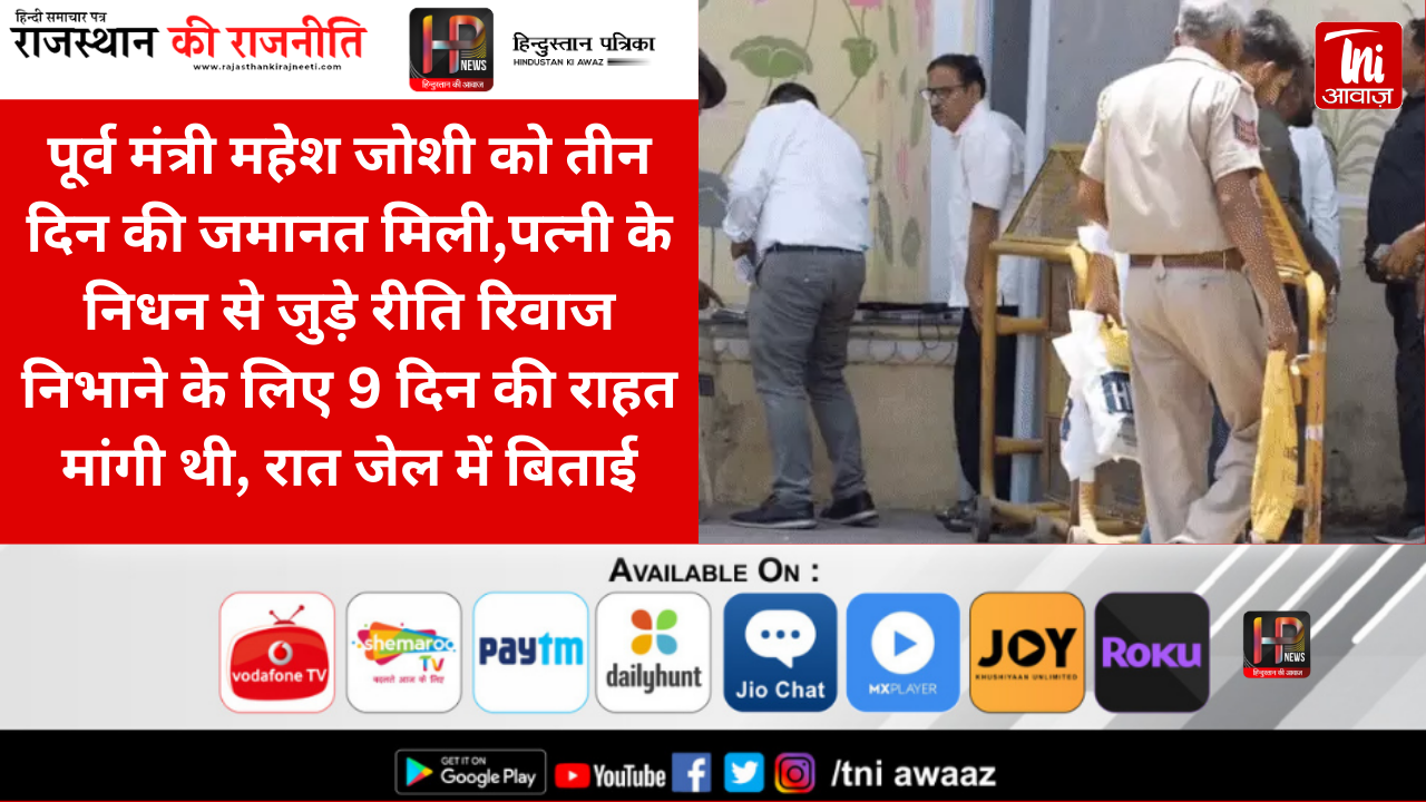 पूर्व मंत्री महेश जोशी को तीन दिन की जमानत मिली:पत्नी के निधन से जुड़े रीति रिवाज निभाने के लिए 9 दिन की राहत मांगी थी, रात जेल में बिताई