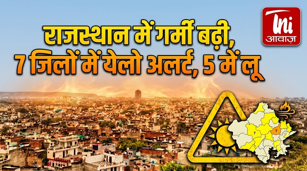 राजस्थान में गर्मी बढ़ी, 7 जिलों में येलो अलर्ट, 5 में लू