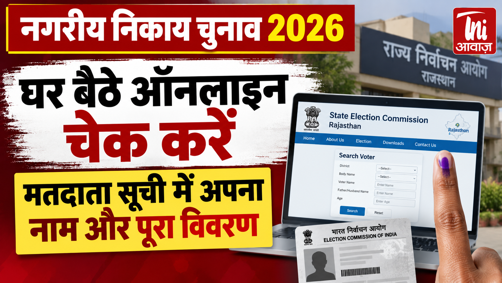 नगरीय निकाय चुनाव 2026: घर बैठे ऑनलाइन चेक करें मतदाता सूची में अपना नाम, ऐसे मिलेगी पूरी जानकारी