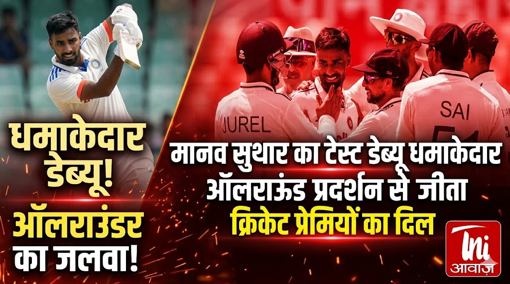 मानव सुथार का टेस्ट डेब्यू धमाकेदार, ऑलराउंड प्रदर्शन से जीता क्रिकेट प्रेमियों का दिल