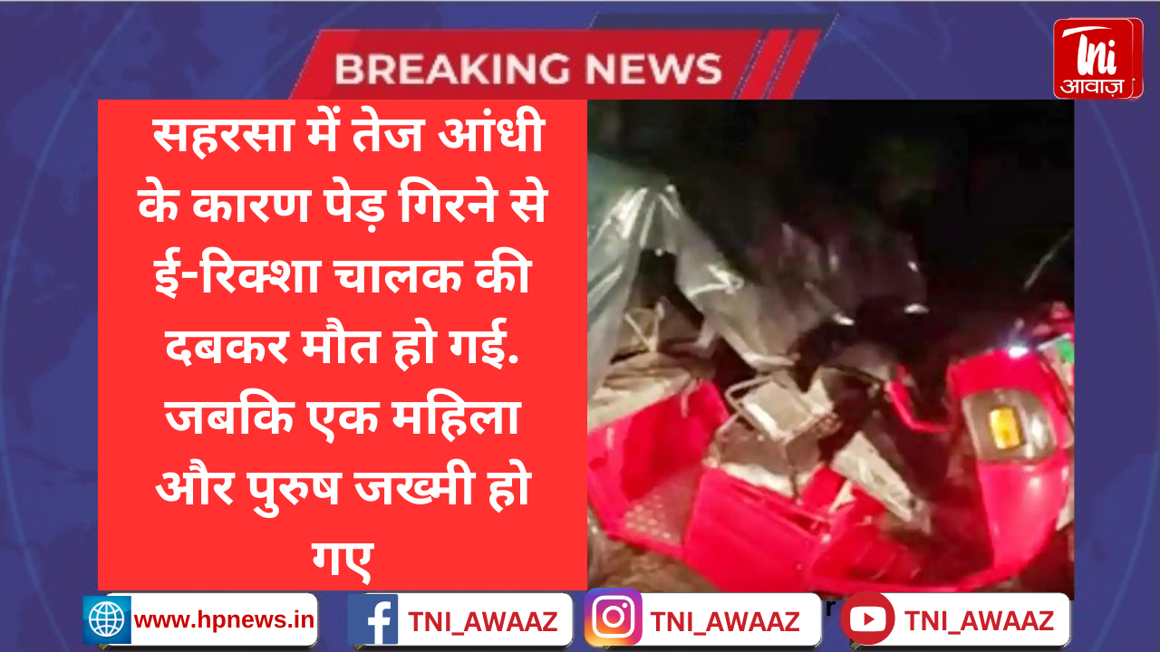 सहरसा में तेज आंधी के कारण गिरा पेड़, ई-रिक्शा चालक की दबकर मौत, सब्जी बेच रही महिला समेत दो घायल