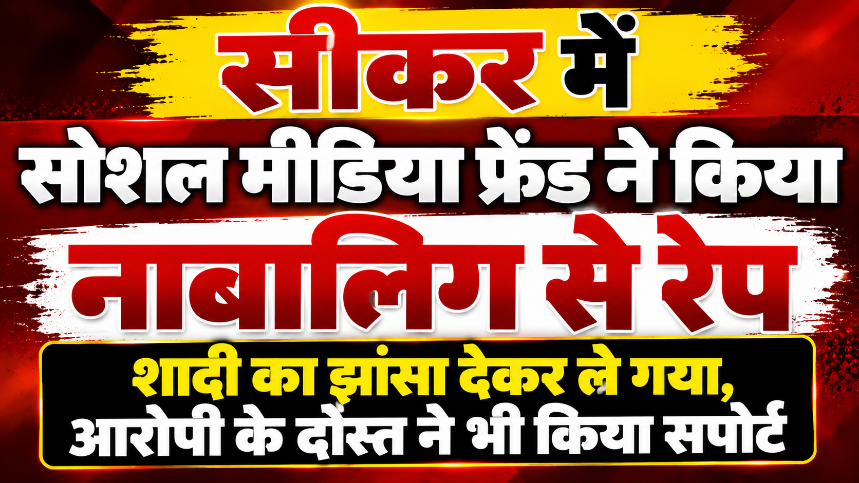 सीकर में सोशल मीडिया दोस्त पर नाबालिग से दुष्कर्म का आरोप, शादी का झांसा देकर ले जाने का मामला