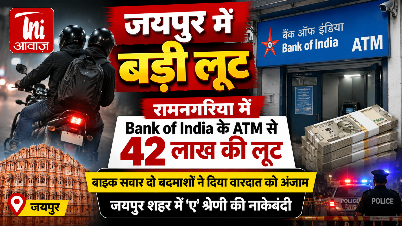 जयपुर में बड़ी लूट: रामनगरिया इलाके में Bank of India के ATM से 42 लाख रुपये पार, बाइक सवार दो बदमाशों ने दिया वारदात को अंजाम