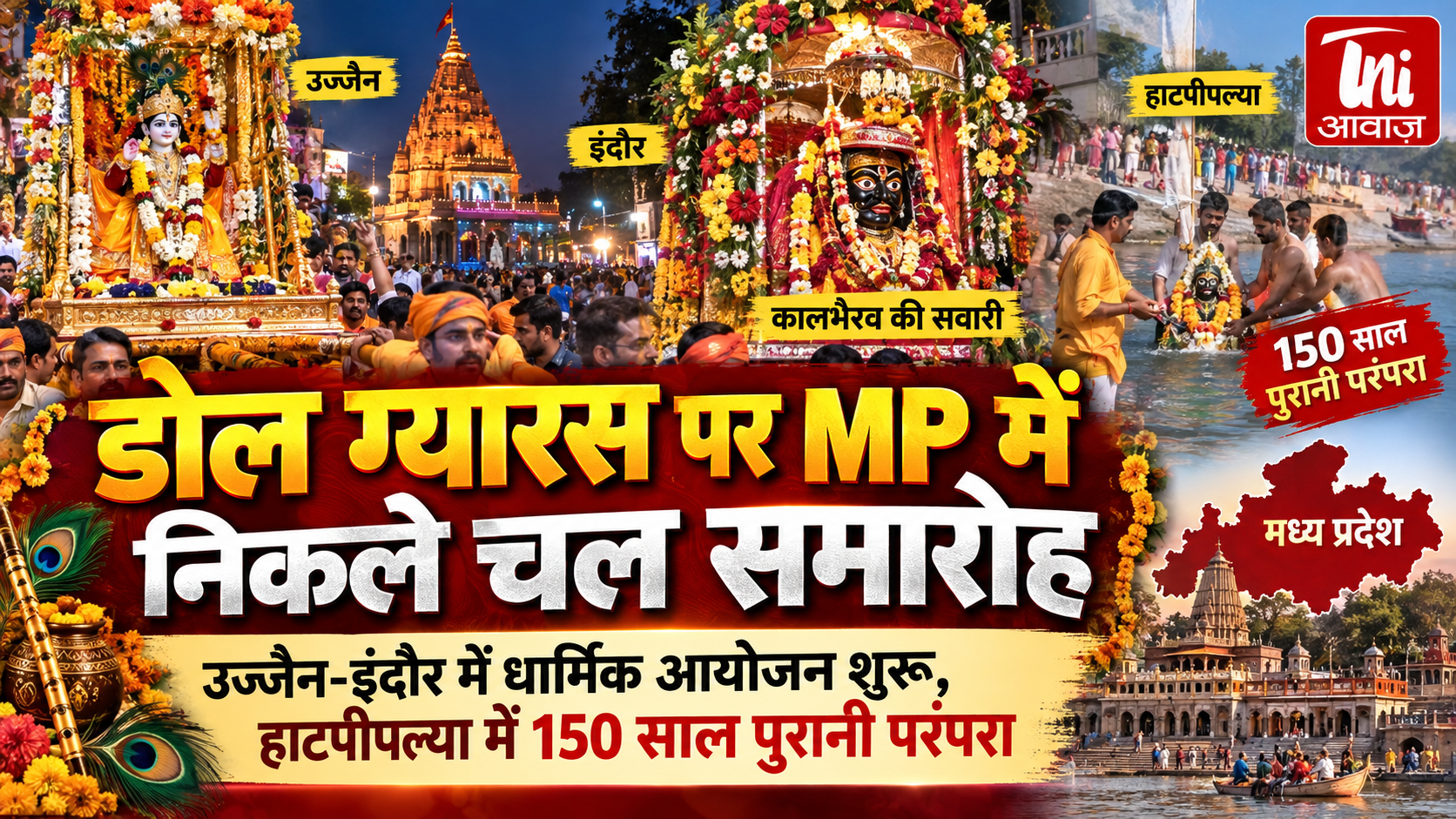 डोल ग्यारस पर MP में आस्था का सैलाब: उज्जैन-इंदौर में निकले डोल और चल समारोह, हाटपीपल्या में 150 साल पुरानी परंपरा