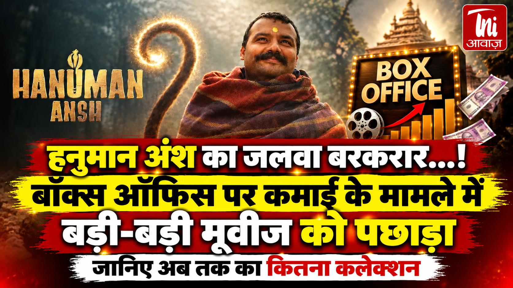 बॉक्स ऑफिस पर ‘हनुमान अंश’ का जलवा बरकरार, 69 दिनों में 338 करोड़ रुपये की कमाई का दावा