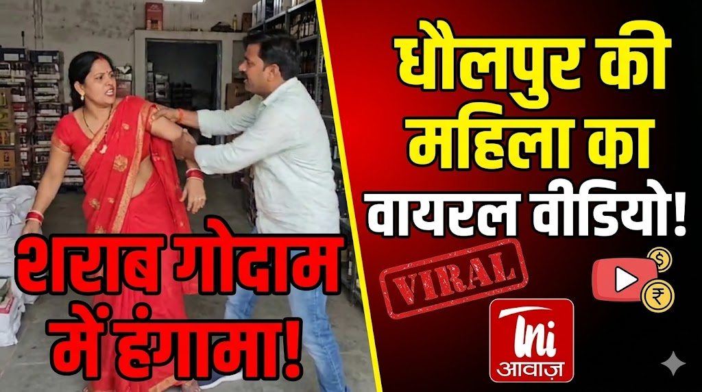 धौलपुर में शराब गोदाम में महिला का हंगामा, सोशल मीडिया पर वायरल वीडियो