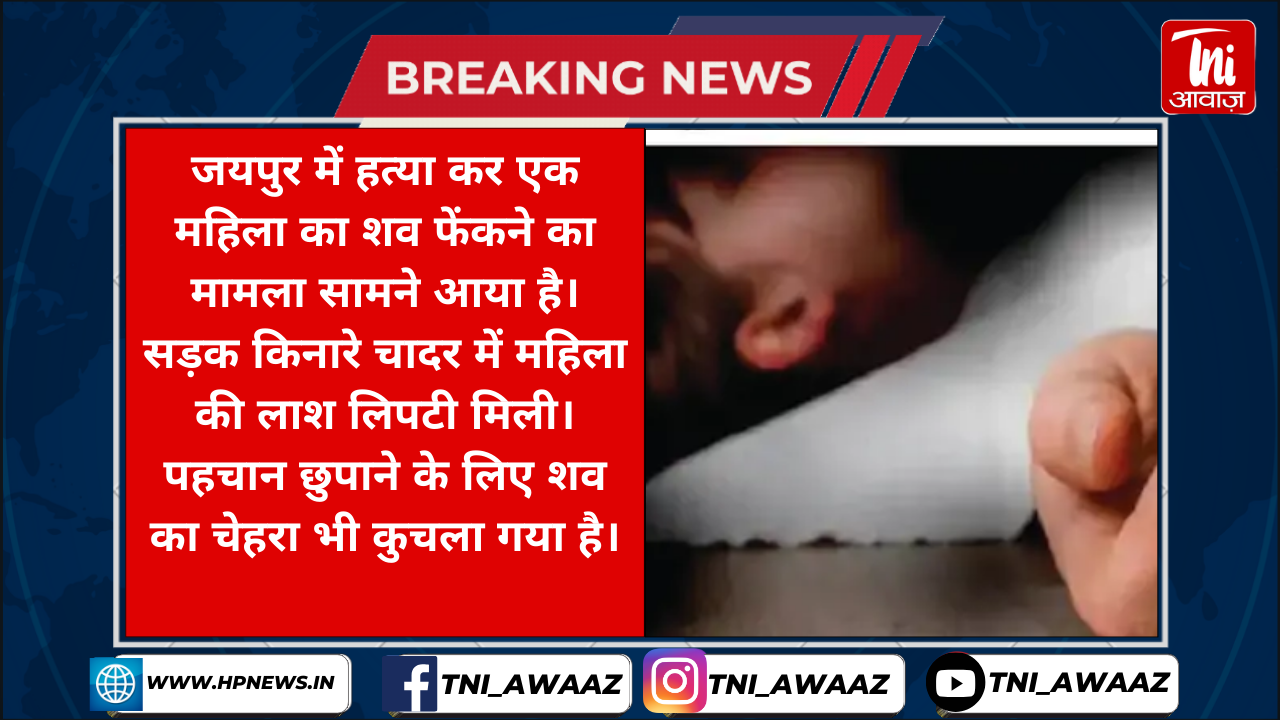 जयपुर में महिला की हत्या कर फेंका शव: सड़क किनारे चादर में लिपटी मिली लाश, आरोपियों ने पहचान छुपाने के लिए चेहरा कुचला