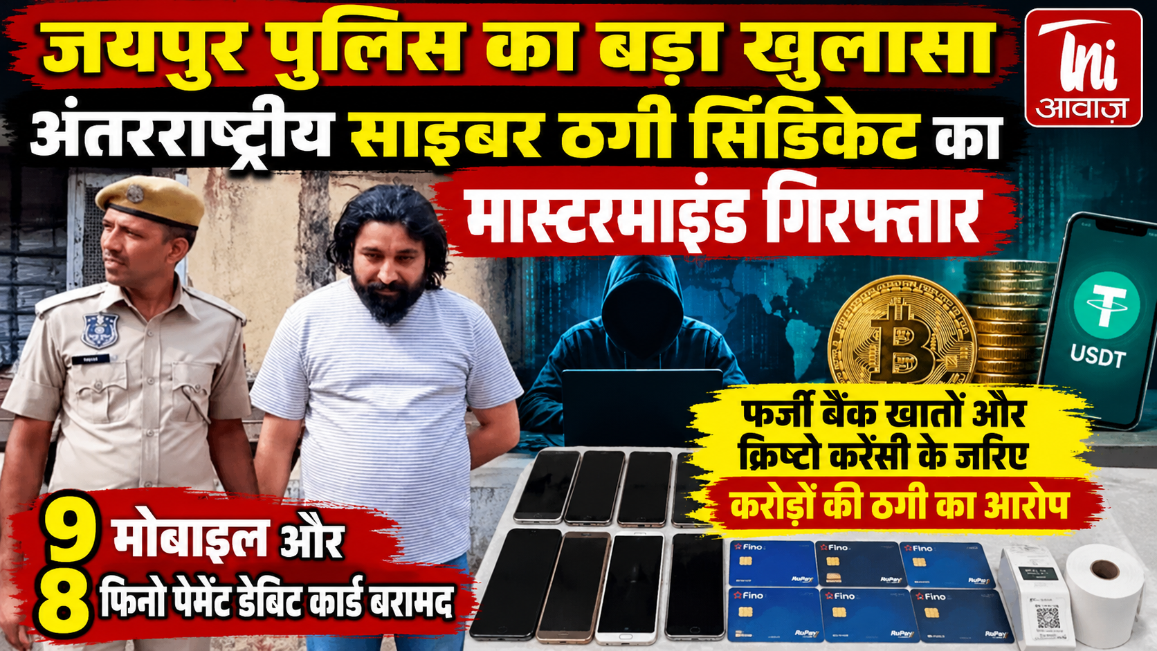 जयपुर में अंतरराष्ट्रीय साइबर ठगी सिंडिकेट का खुलासा, मुख्य आरोपी विकास डाका गिरफ्तार