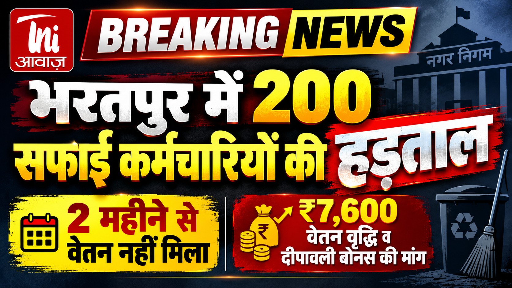 भरतपुर में 200 सफाई कर्मचारियों की हड़ताल, दो महीने से वेतन नहीं मिलने पर जताया आक्रोश