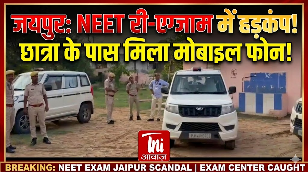 जयपुर NEET री-एग्जाम में हड़कंप, परीक्षा केंद्र पर छात्रा के पास मिला मोबाइल फोन 