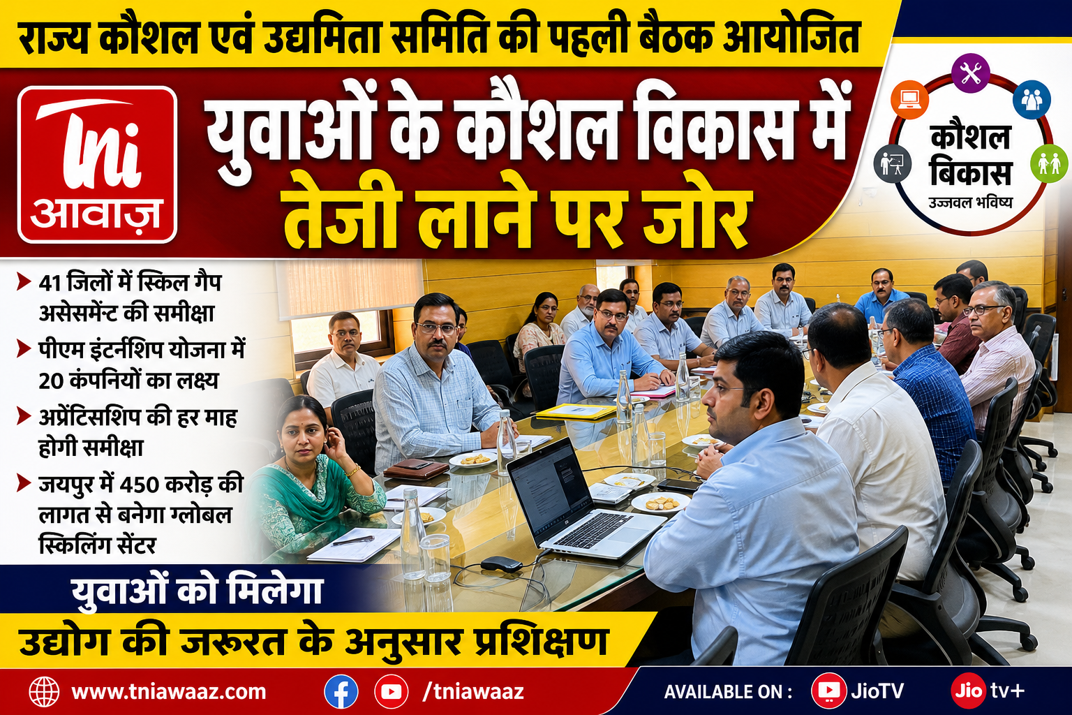 राज्य कौशल एवं उद्यमिता समिति की पहली बैठक आयोजित, युवाओं को उद्योग की जरूरत के अनुसार मिलेगा आधुनिक प्रशिक्षण