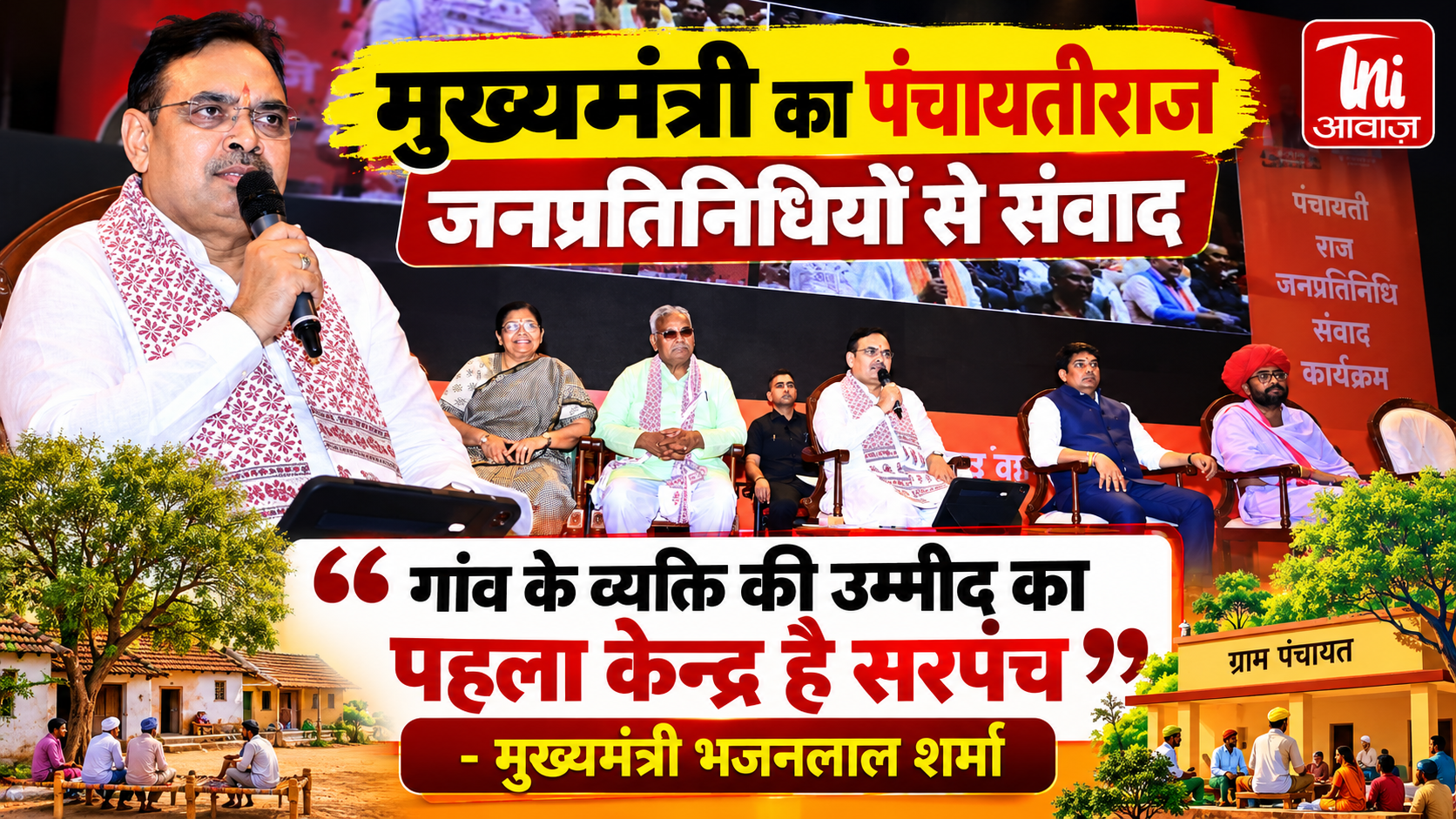 पंचायतीराज जनप्रतिनिधियों से CM भजनलाल शर्मा का संवाद, बोले- गांव की उम्मीद का पहला केंद्र है सरपंच