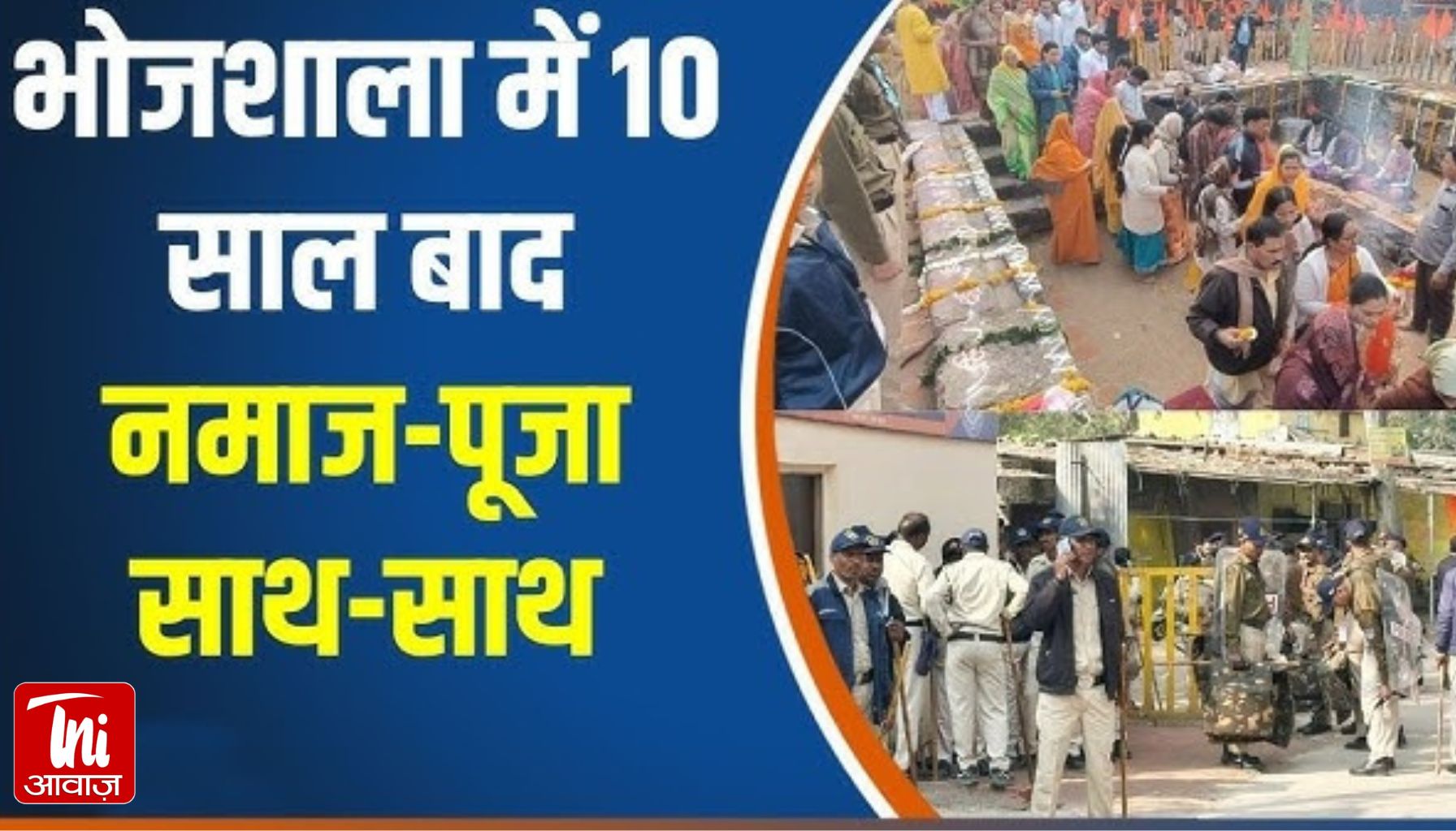 भोजशाला में 10 साल बाद एक साथ पूजा-नमाज: भारी सुरक्षा में हुआ धार्मिक आयोजन, शाम तक चलेगा हवन