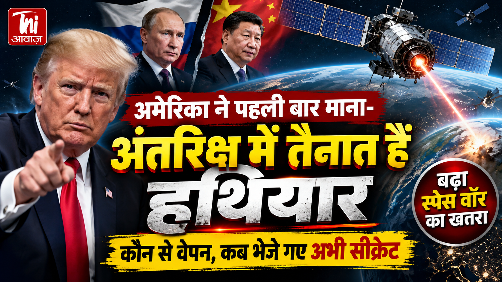 अमेरिका ने पहली बार माना- अंतरिक्ष में तैनात हैं हथियार: कौन से वेपन और कब भेजे गए, जानकारी गुप्त; बढ़ा स्पेस वॉर का खतरा