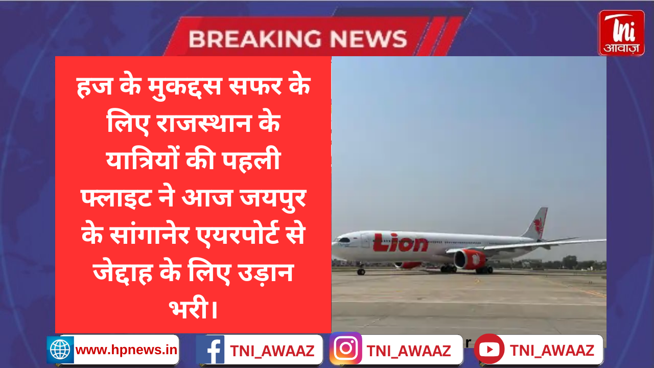 जयपुर एयरपोर्ट से 433 हज यात्रियों ने भरी उड़ान: 11 जुलाई तक होगा 18 फ्लाइट्स का संचालन, 4000 यात्री करेंगे सफर