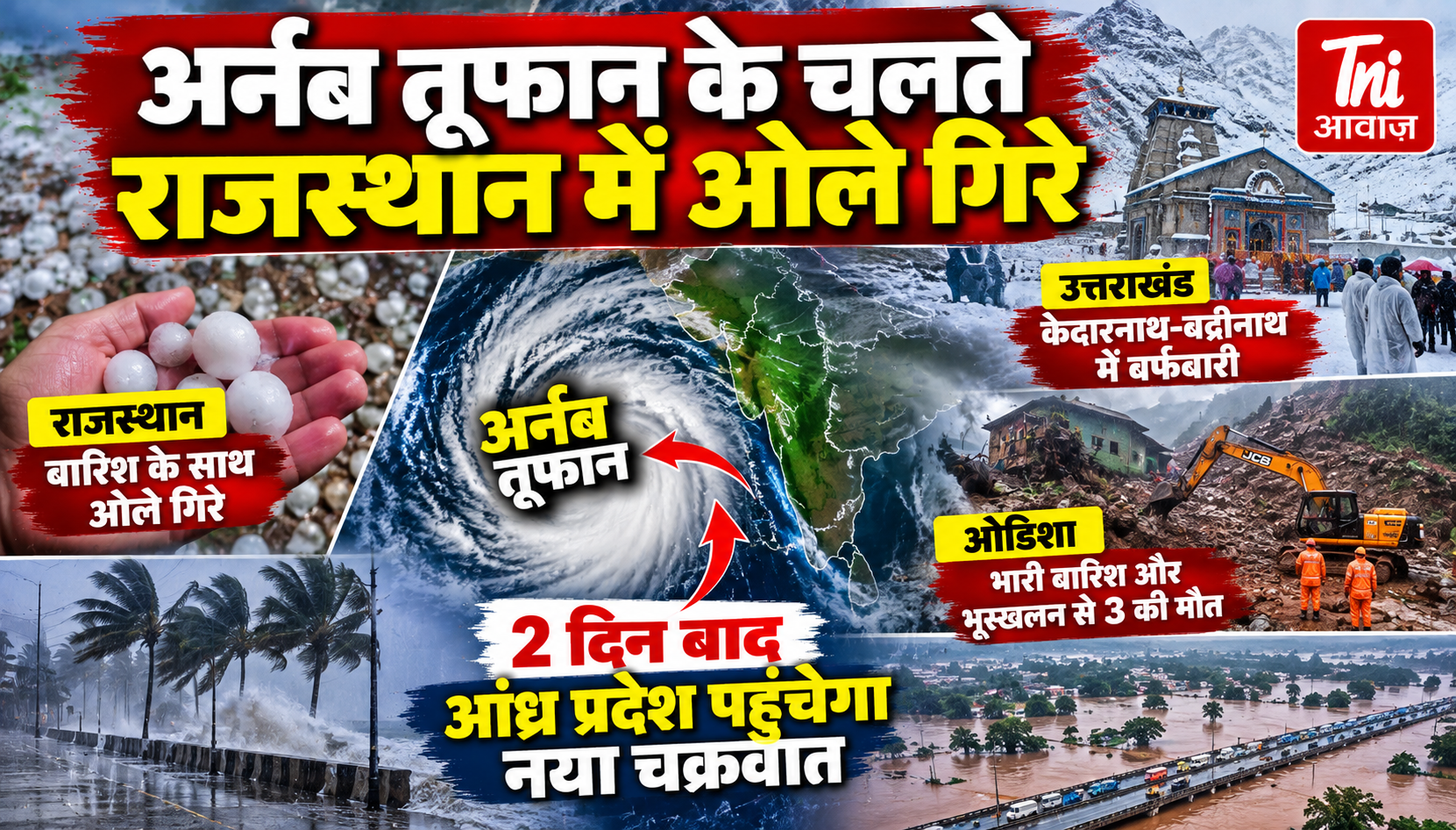 अर्नब चक्रवात का असर: राजस्थान में बारिश के साथ गिरे ओले, उत्तराखंड में बर्फबारी; ओडिशा में बाढ़-भूस्खलन से 3 की मौत