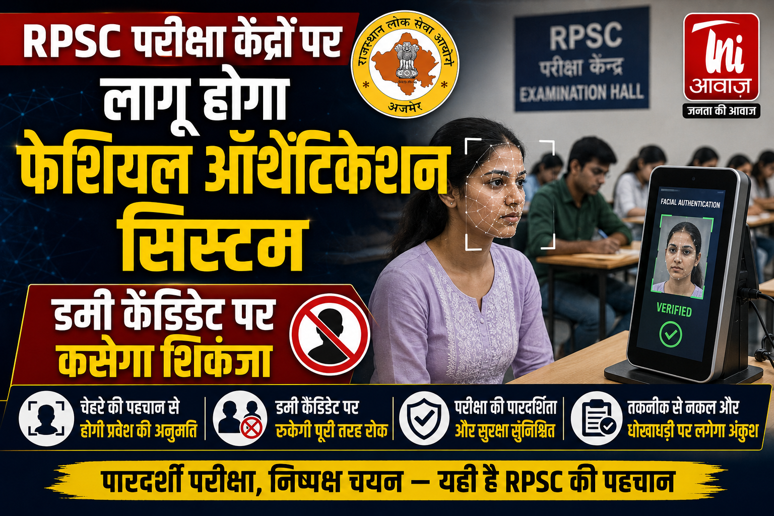 RPSC परीक्षा केंद्रों पर लागू होगा फेशियल ऑथेंटिकेशन सिस्टम, डमी कैंडिडेट पर कसेगा शिकंजा
