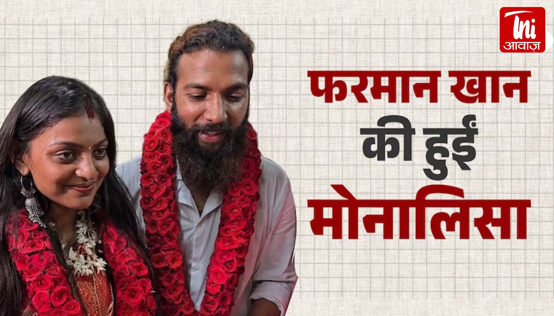 महाकुंभ में वायरल हुई मोनालिसा ने मुस्लिम बॉयफ्रेंड से की शादी! परिवार के विरोध के बाद पुलिस स्टेशन पहुंचा कपल