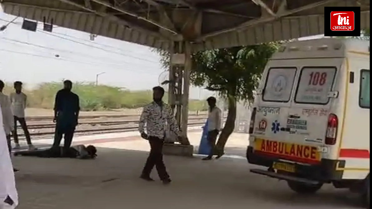.लाठी रेलवे स्टेशन पर बड़ा हादसा, चलती ट्रेन से गिरकर युवक गंभीर घायल; खेतोलाई में कार–गाय टक्कर, गाय की मौत