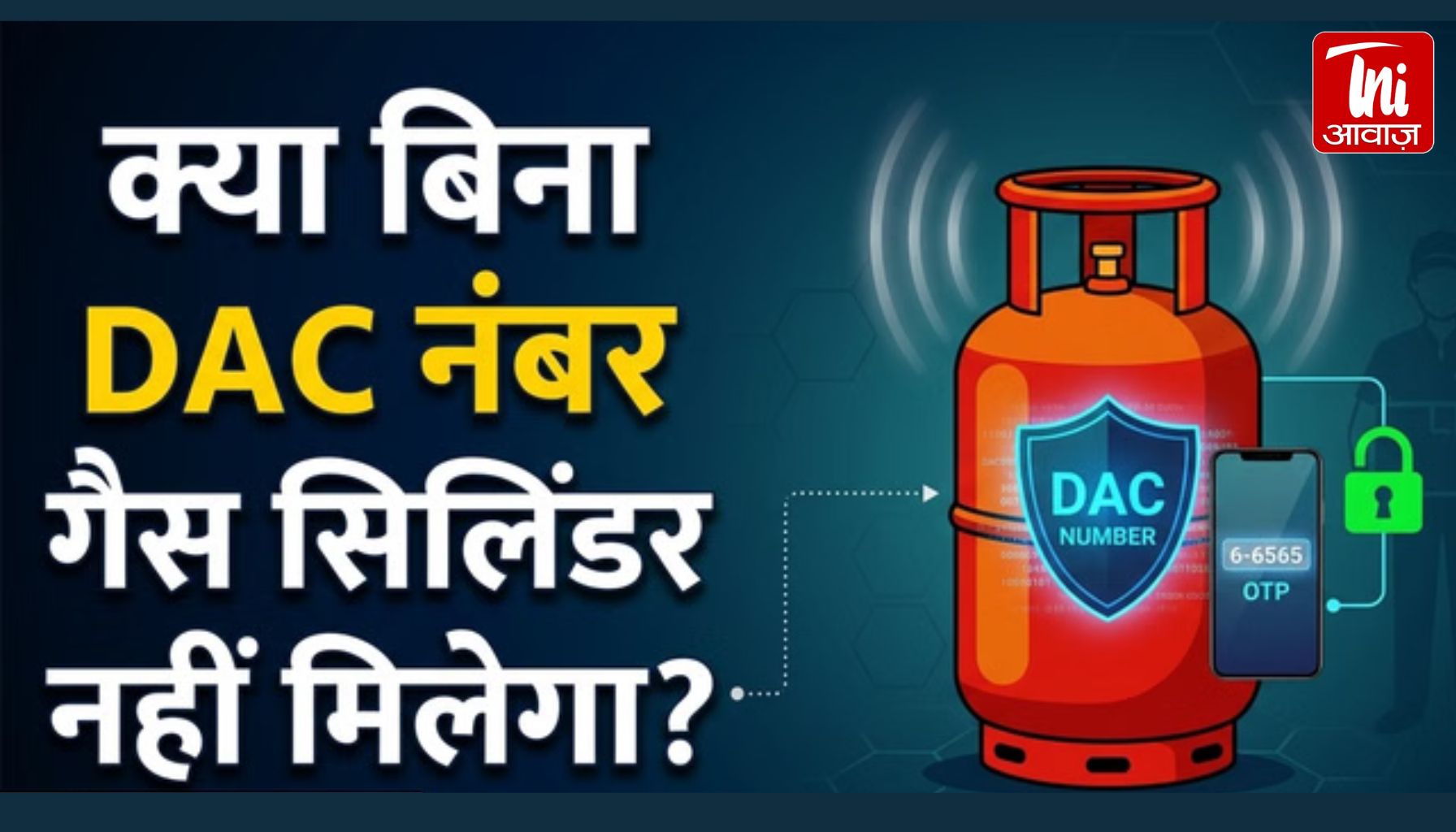 LPG गैस बुकिंग के बाद नहीं मिला DAC नंबर? क्या रुक जाएगी डिलीवरी—जानिए पूरा नियम