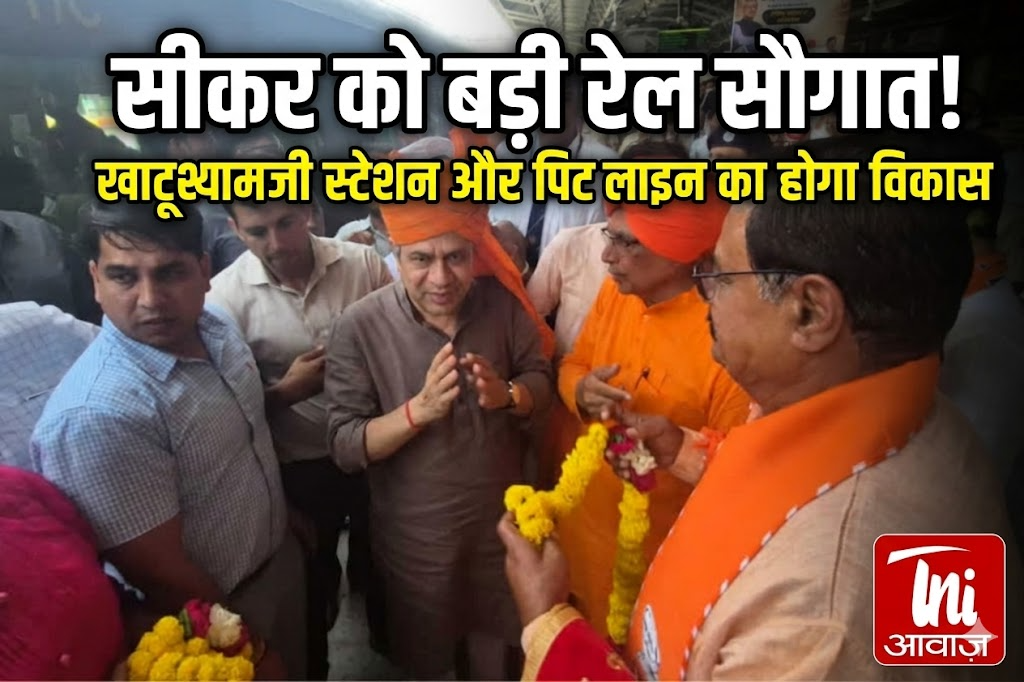 सीकर को बड़ी रेल सौगात, खाटूश्यामजी स्टेशन और पिट लाइन का होगा विकास