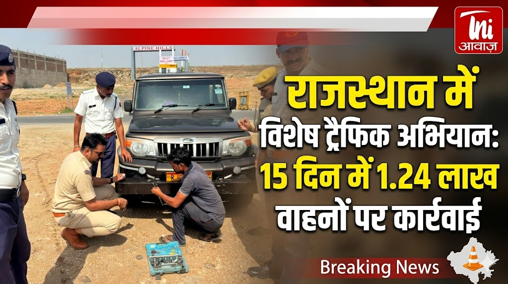 राजस्थान में विशेष ट्रैफिक अभियान: 15 दिन में 1.24 लाख वाहनों पर कार्रवाई