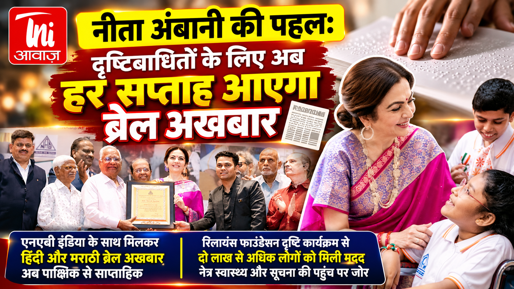 नीता अंबानी की पहल: दृष्टिबाधितों के लिए अब हर सप्ताह प्रकाशित होंगे हिंदी-मराठी ब्रेल अखबार