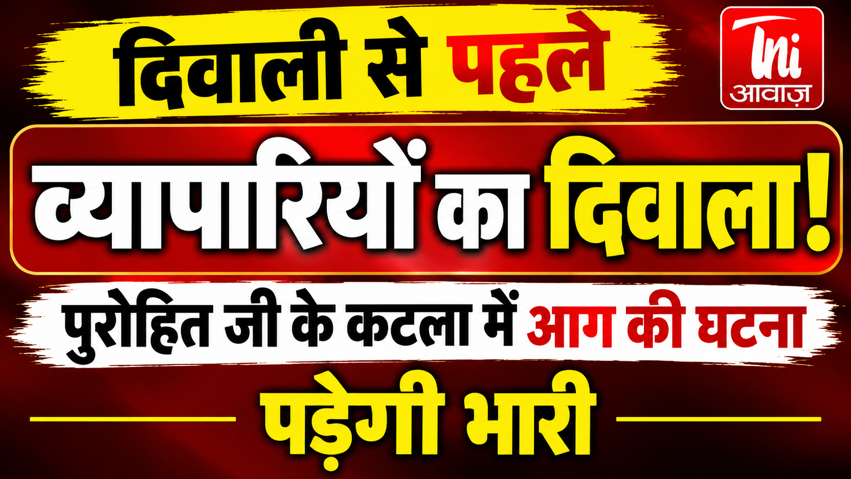 दिवाली से पहले व्यापारियों को बड़ा झटका, पुरोहित जी के कटला में भीषण आग; 20 से ज्यादा दुकानें चपेट में