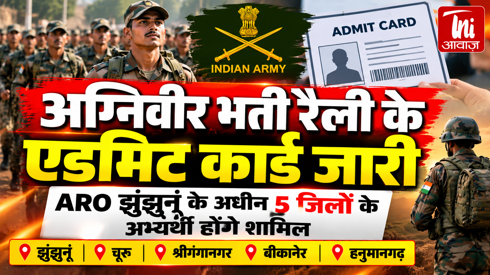 अग्निवीर भर्ती रैली के एडमिट कार्ड जारी, ARO झुंझुनूं के अधीन 5 जिलों के अभ्यर्थी होंगे शामिल