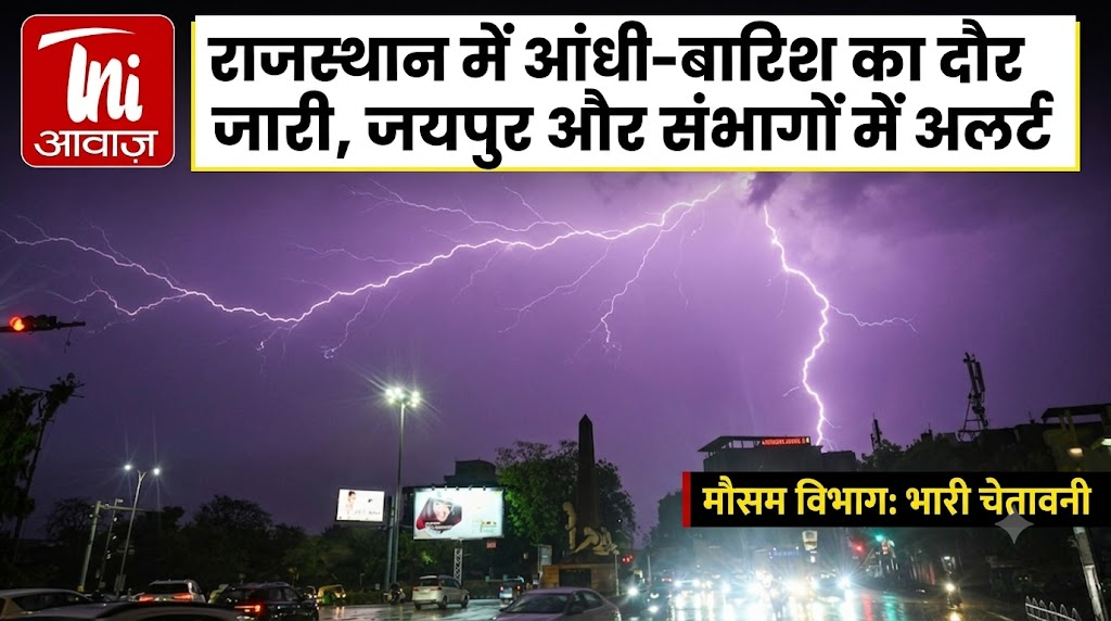 राजस्थान में आंधी-बारिश का दौर जारी, जयपुर और संभागों में अलर्ट